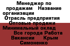 Менеджер по продажам › Название организации ­ Dimond Style › Отрасль предприятия ­ Оптовые продажи › Минимальный оклад ­ 22 000 - Все города Работа » Вакансии   . Крым,Симоненко